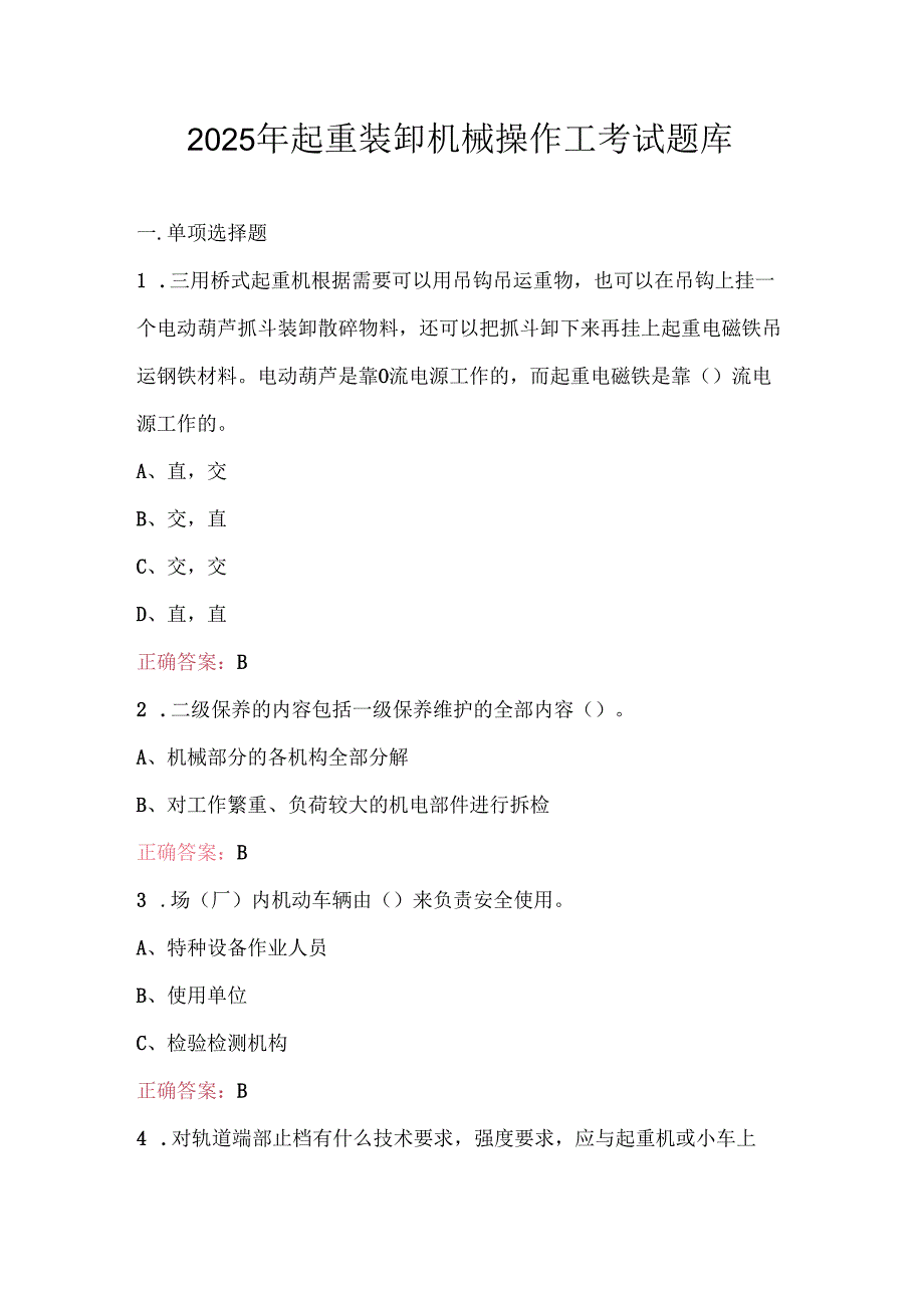 2025年起重装卸机械操作工考试题库.docx_第1页