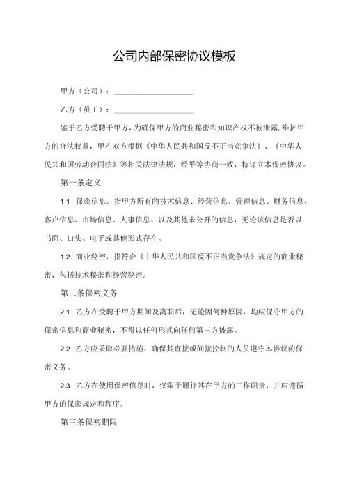 公司内部保密协议模板.docx