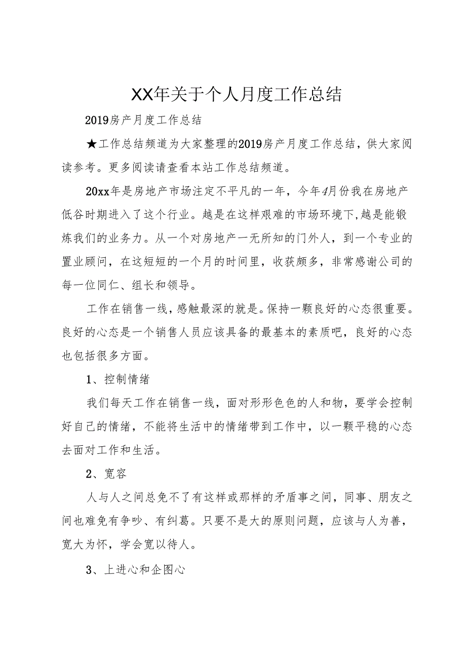 XX年关于个人月度工作总结.docx_第1页