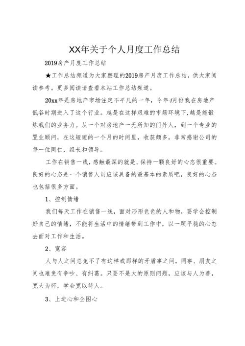 XX年关于个人月度工作总结.docx
