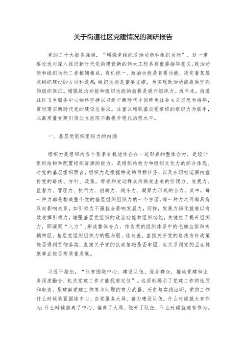 关于街道社区党建情况的调研报告.docx