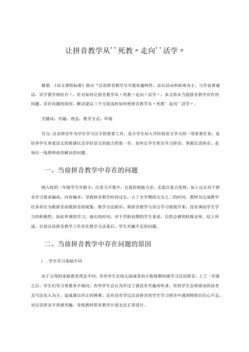 让拼音教学从“死教”走向“活学” 论文.docx