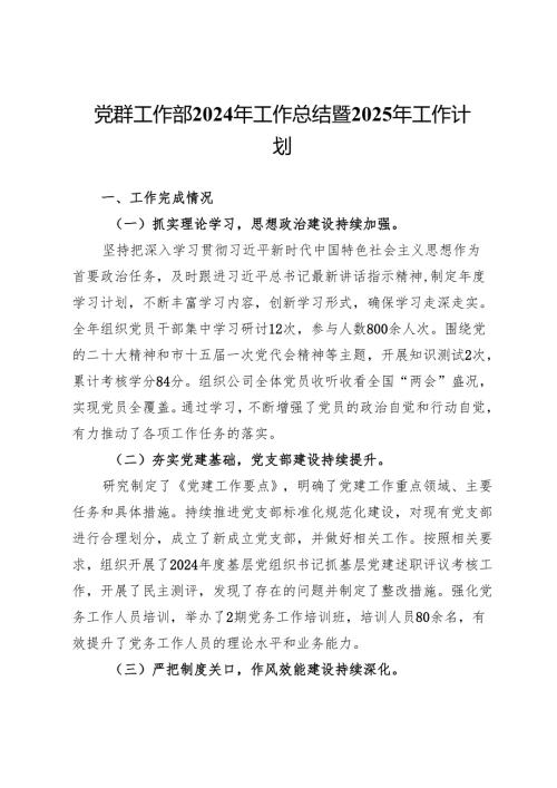 党群工作部2024年工作总结暨2025年工作计划.docx