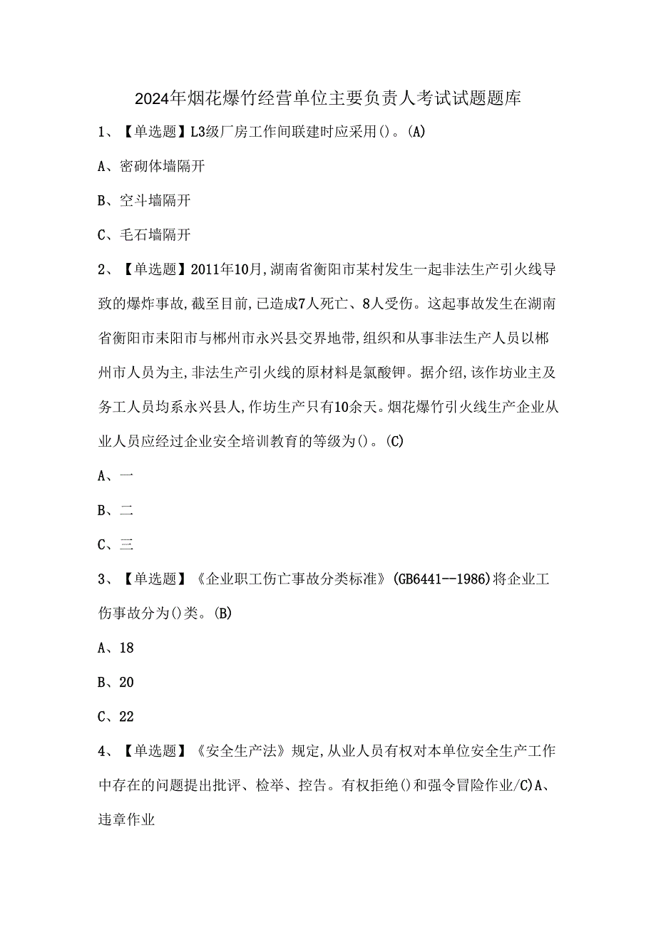 2024年烟花爆竹经营单位主要负责人考试试题题库.docx_第1页
