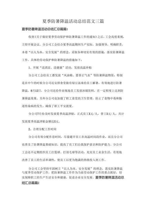 夏季防暑降温活动总结范文三篇.docx