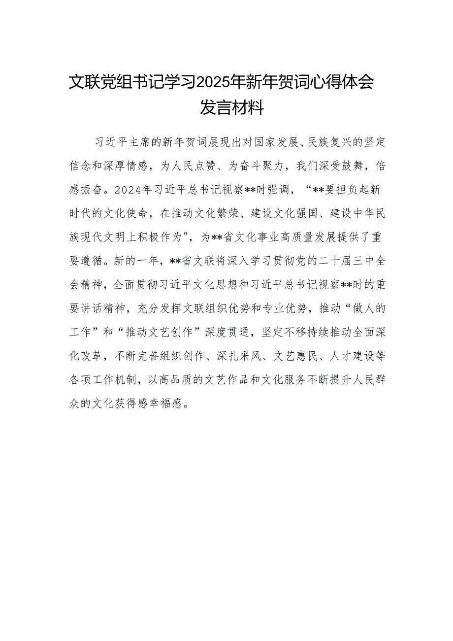 文联党组书记学习2025年新年贺词心得体会发言材料.docx_第1页
