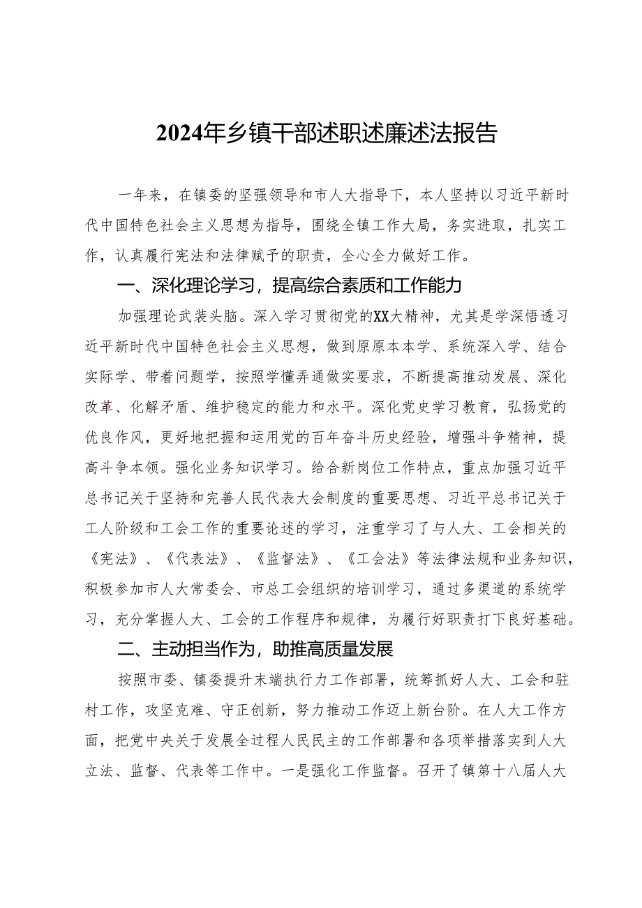 2024年乡镇干部述职述廉述法报告.docx_第1页