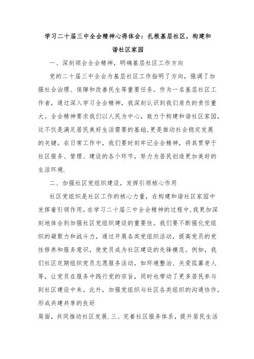 学习二十届三中全会精神心得体会：扎根基层社区构建和谐社区家园.docx