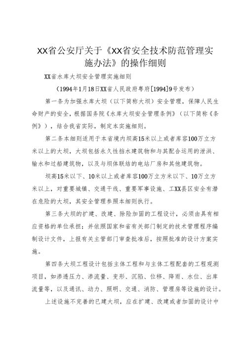 XX省公安厅关于《XX省安全技术防范管理实施办法》的操作细则_1.docx