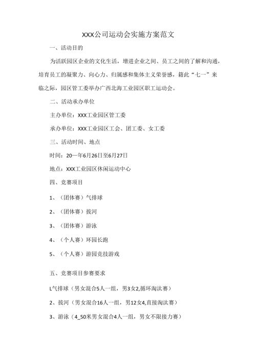XXX公司运动会实施方案范文.docx