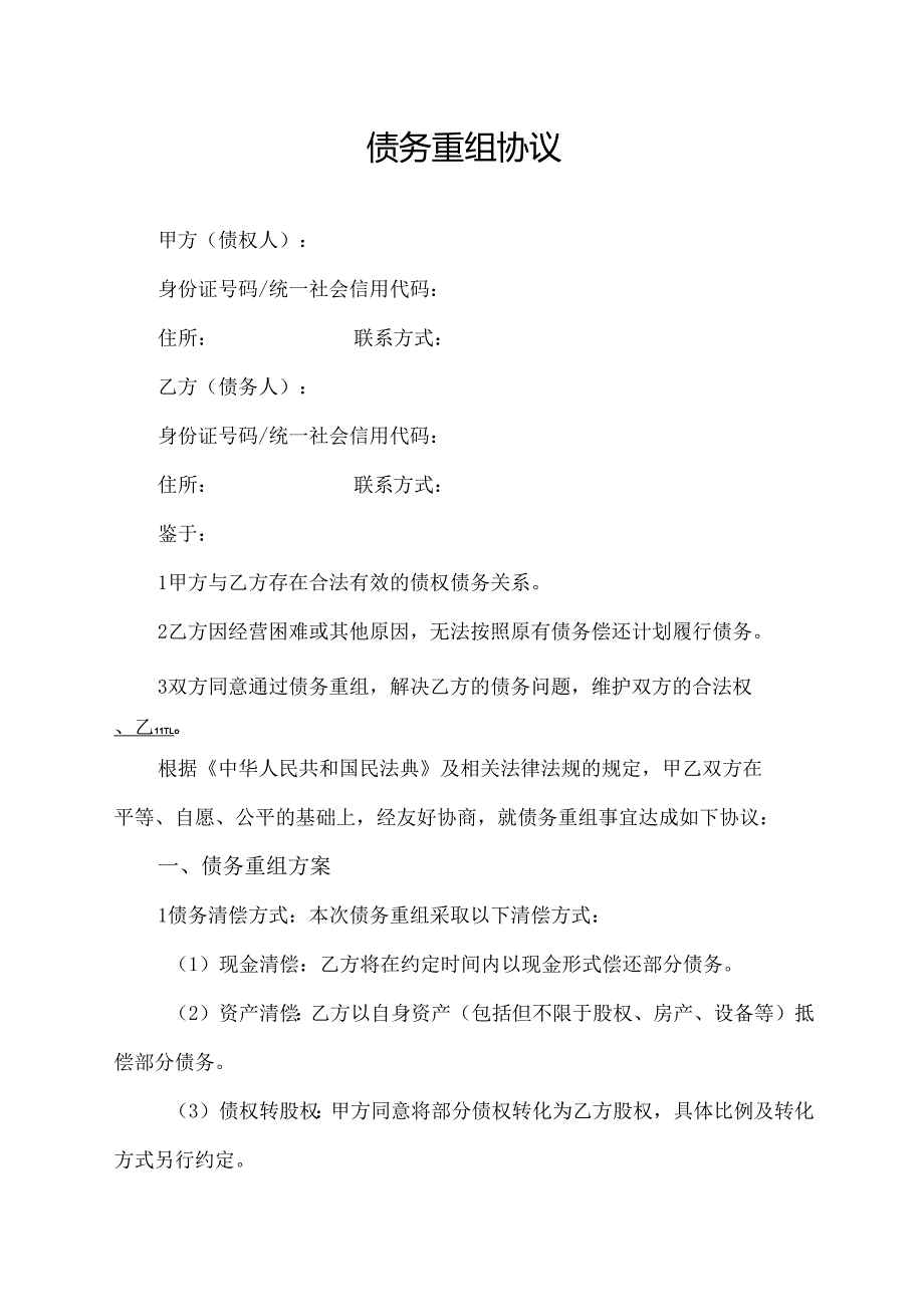 债务重组协议范文模板.docx_第1页