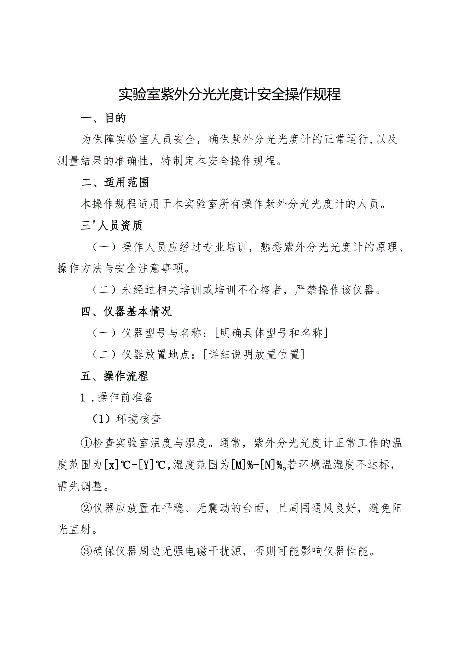2025年《实验室紫外分光光度计安全操作规程》符合安全标准化要求.docx_第1页