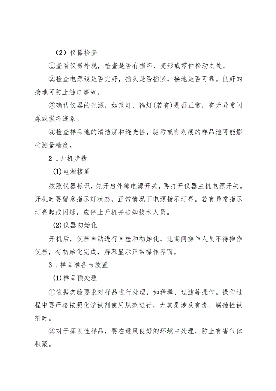 2025年《实验室紫外分光光度计安全操作规程》符合安全标准化要求.docx_第2页
