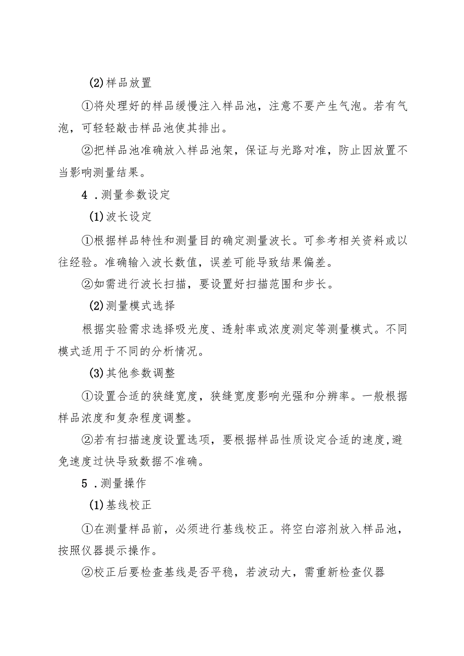 2025年《实验室紫外分光光度计安全操作规程》符合安全标准化要求.docx_第3页