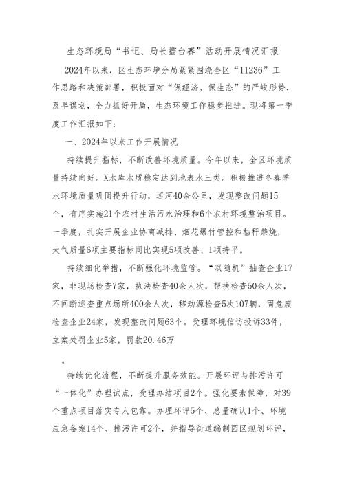 生态环境局“书记、局长擂台赛”活动开展情况汇报.docx