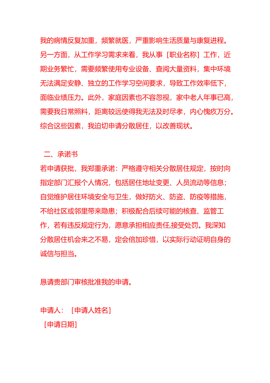 文书模板-申请分散的理由和承诺书.docx_第2页