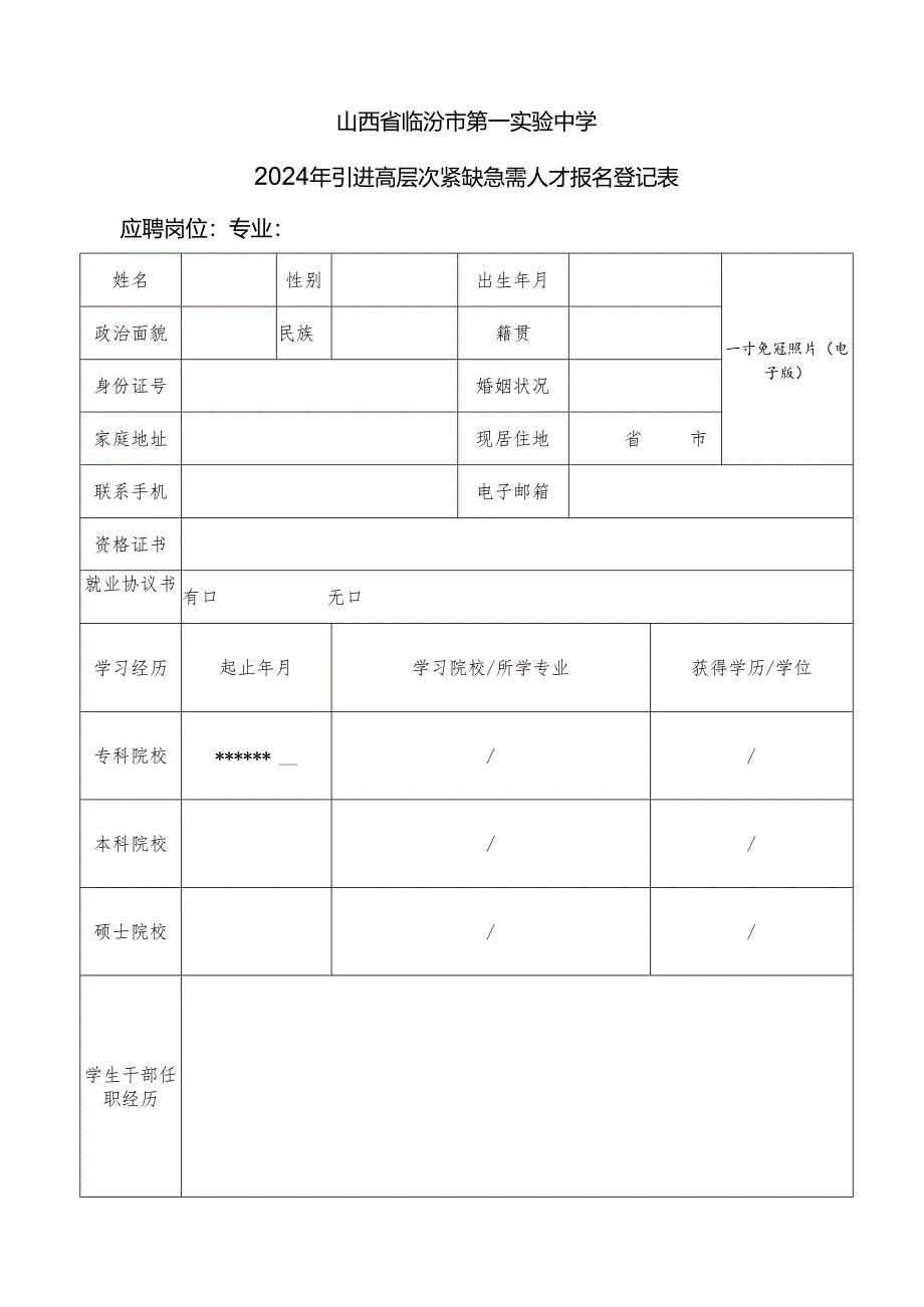 山西财经大学2009年人员招聘报名登记表.docx_第1页