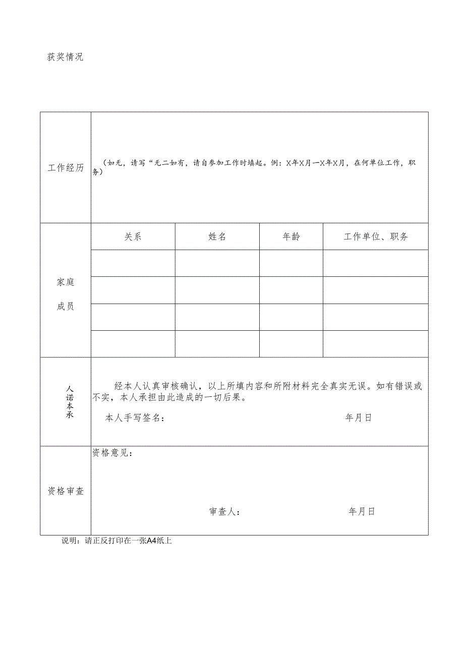 山西财经大学2009年人员招聘报名登记表.docx_第2页