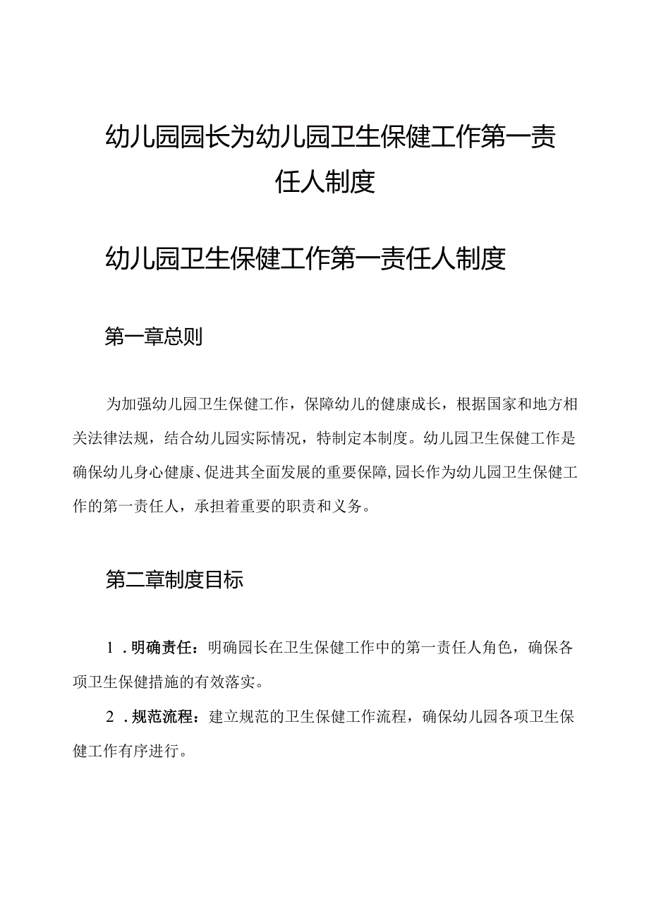 幼儿园园长为幼儿园卫生保健工作第一责任人制度.docx_第1页