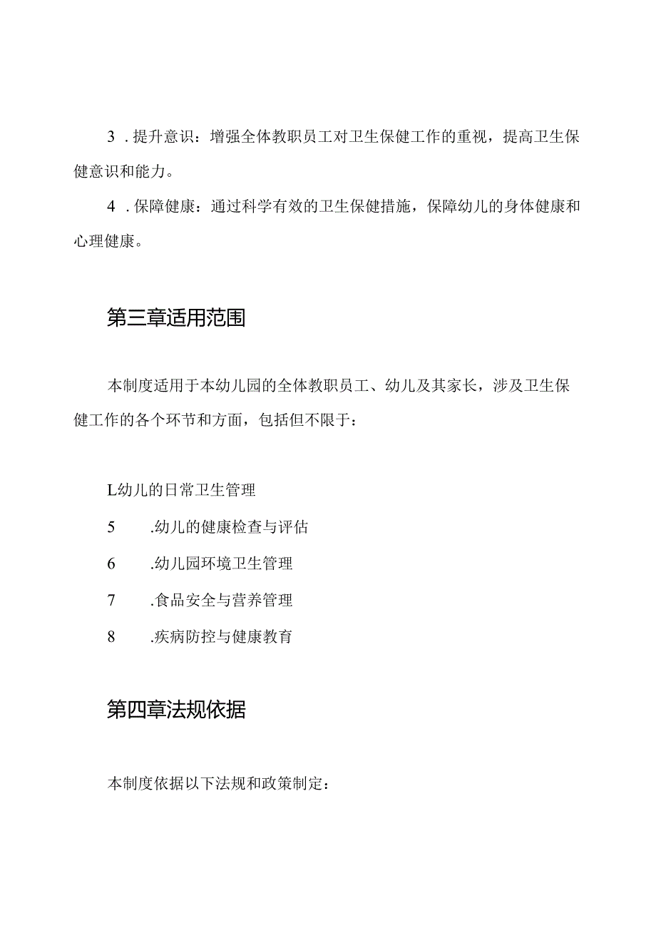 幼儿园园长为幼儿园卫生保健工作第一责任人制度.docx_第2页