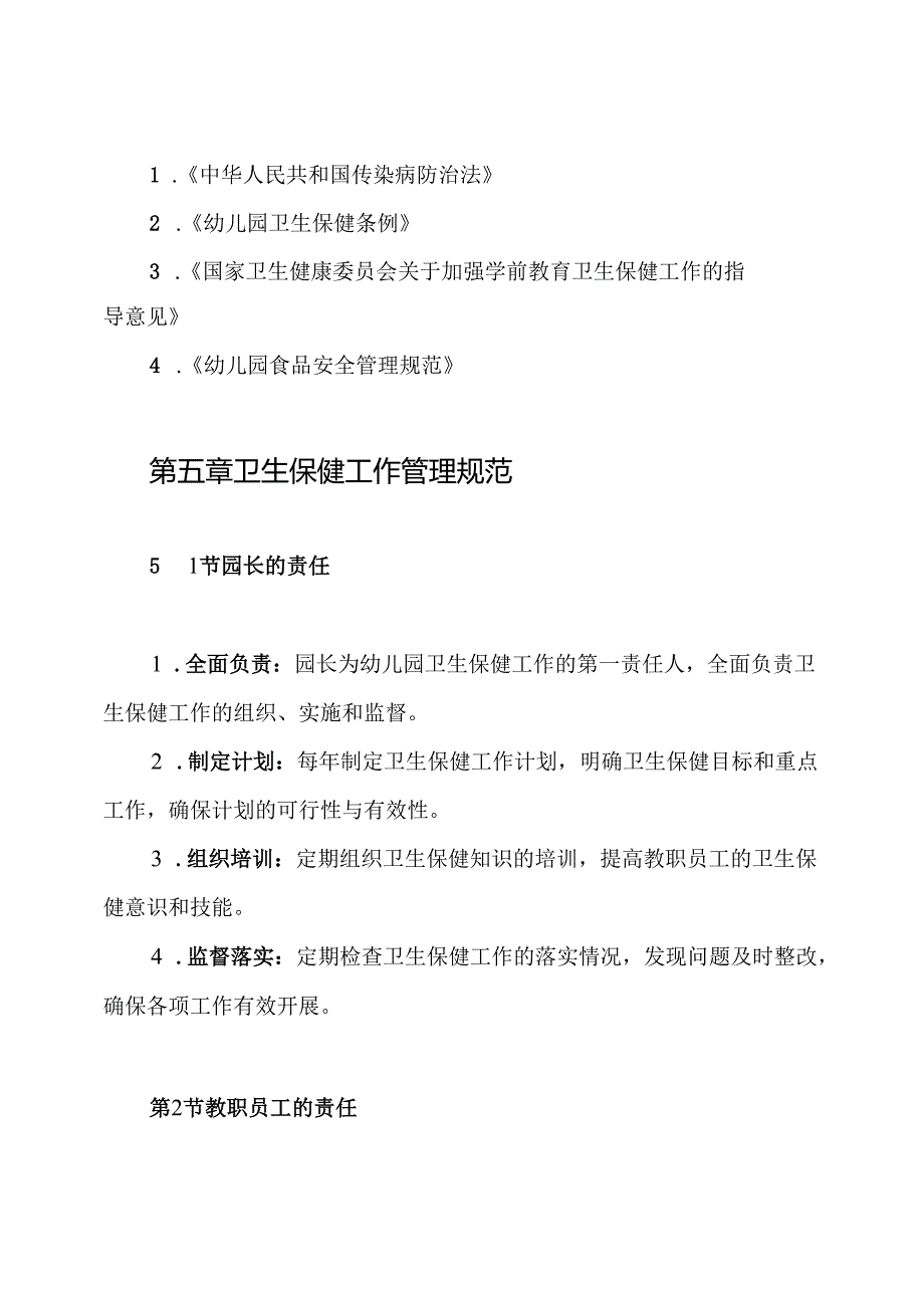 幼儿园园长为幼儿园卫生保健工作第一责任人制度.docx_第3页