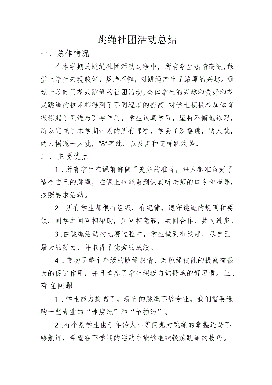 跳绳社团活动总结.docx_第1页