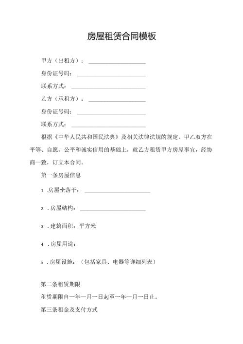 房屋租赁合同协议模板.docx