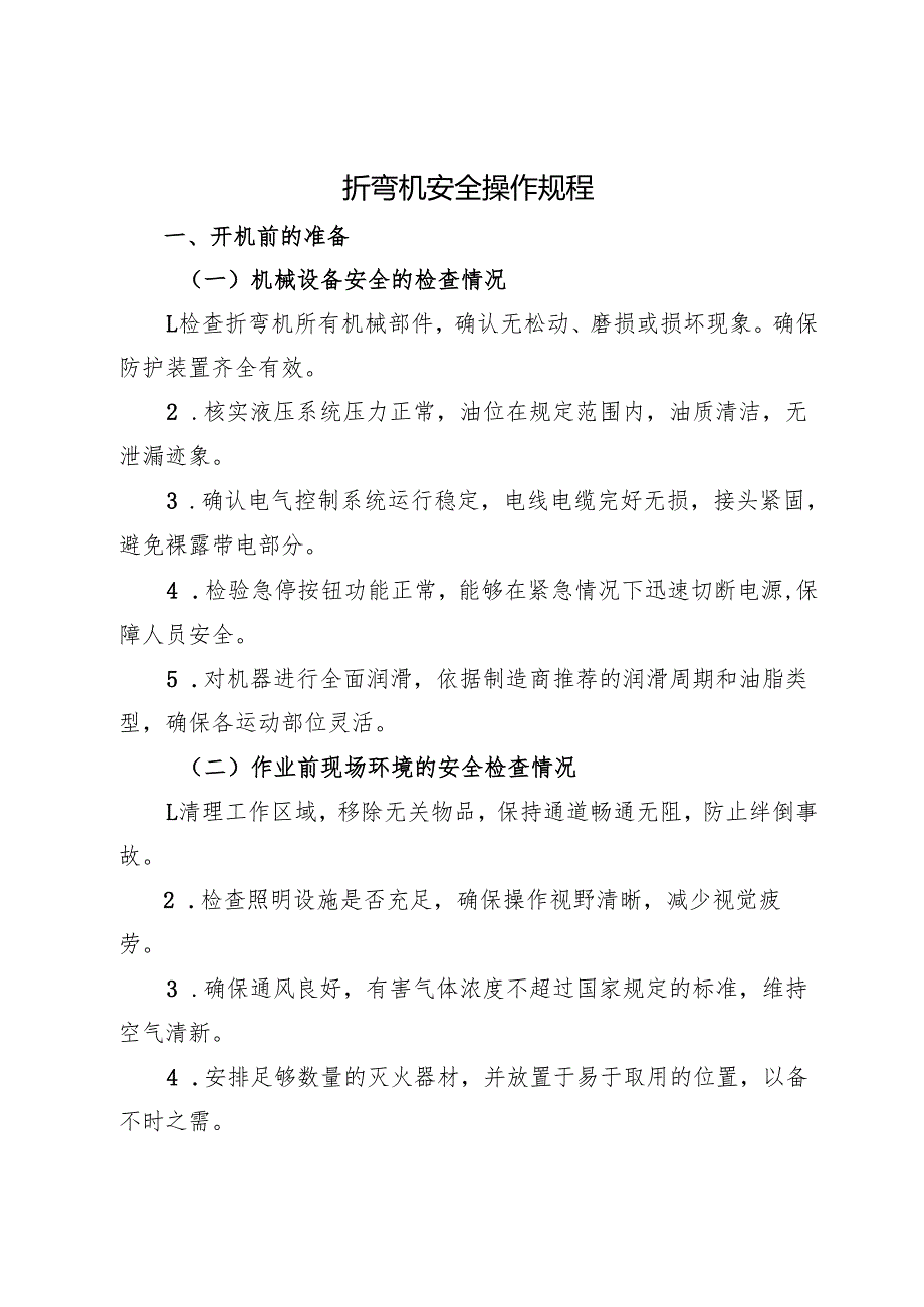 2025《折弯机安全操作规程》.docx_第1页