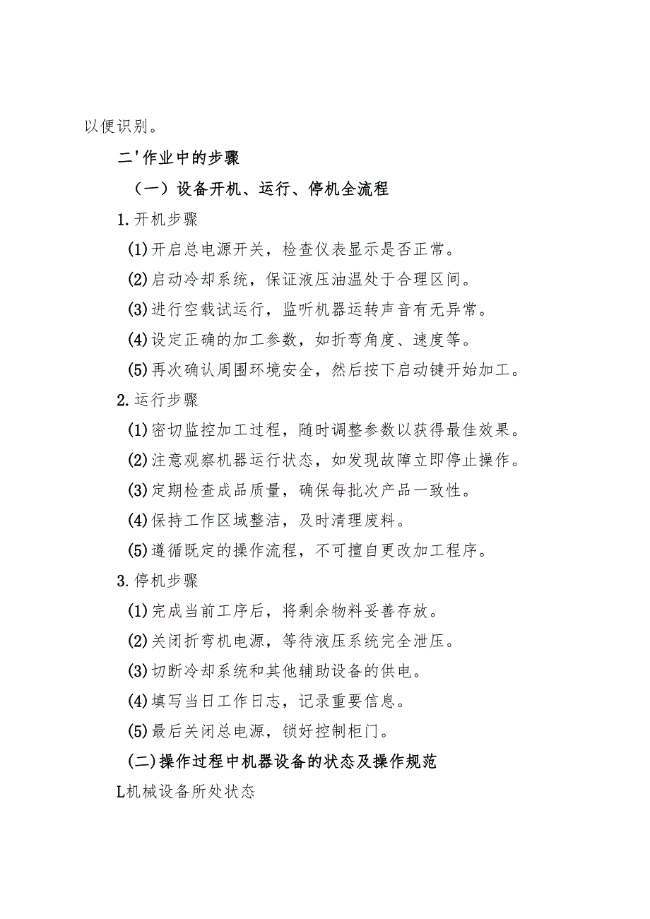 2025《折弯机安全操作规程》.docx_第3页