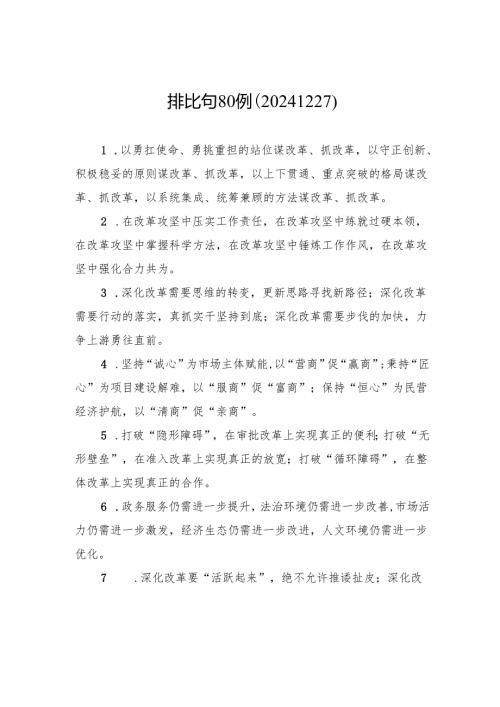 排比句80例（20241227）.docx