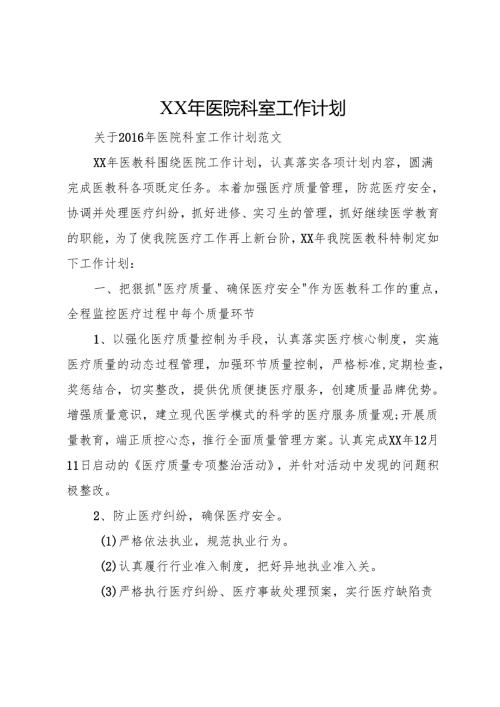 XX年医院科室工作计划_1.docx