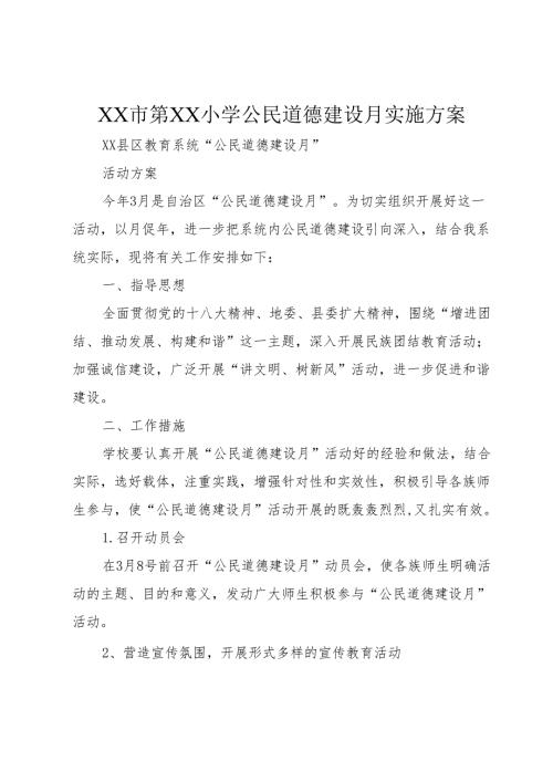 XX市第XX小学公民道德建设月实施方案_1.docx