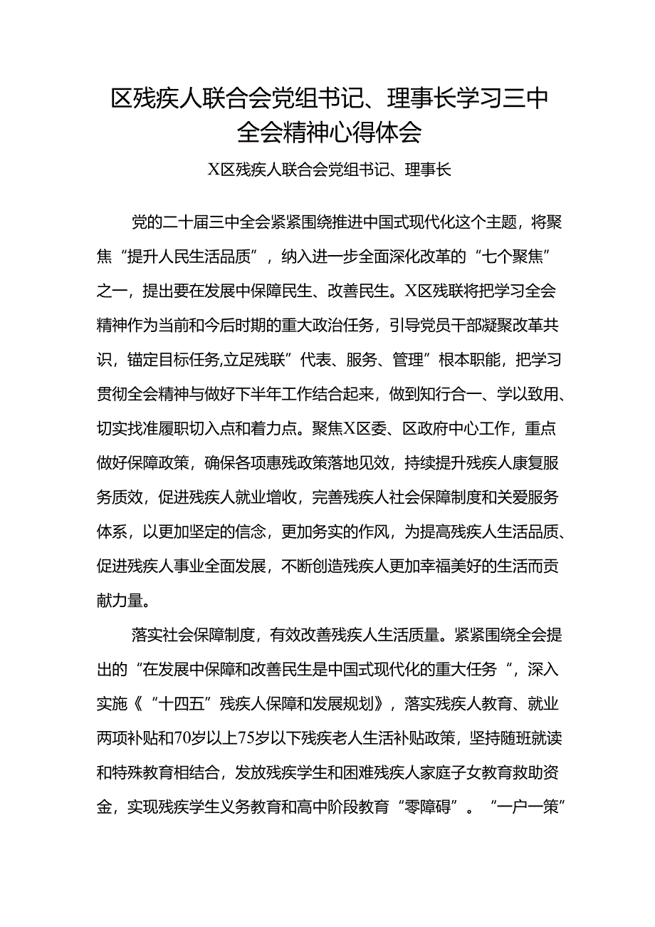 区残疾人联合会党组书记、理事长学习二十届三中全会精神心得体会.docx_第1页