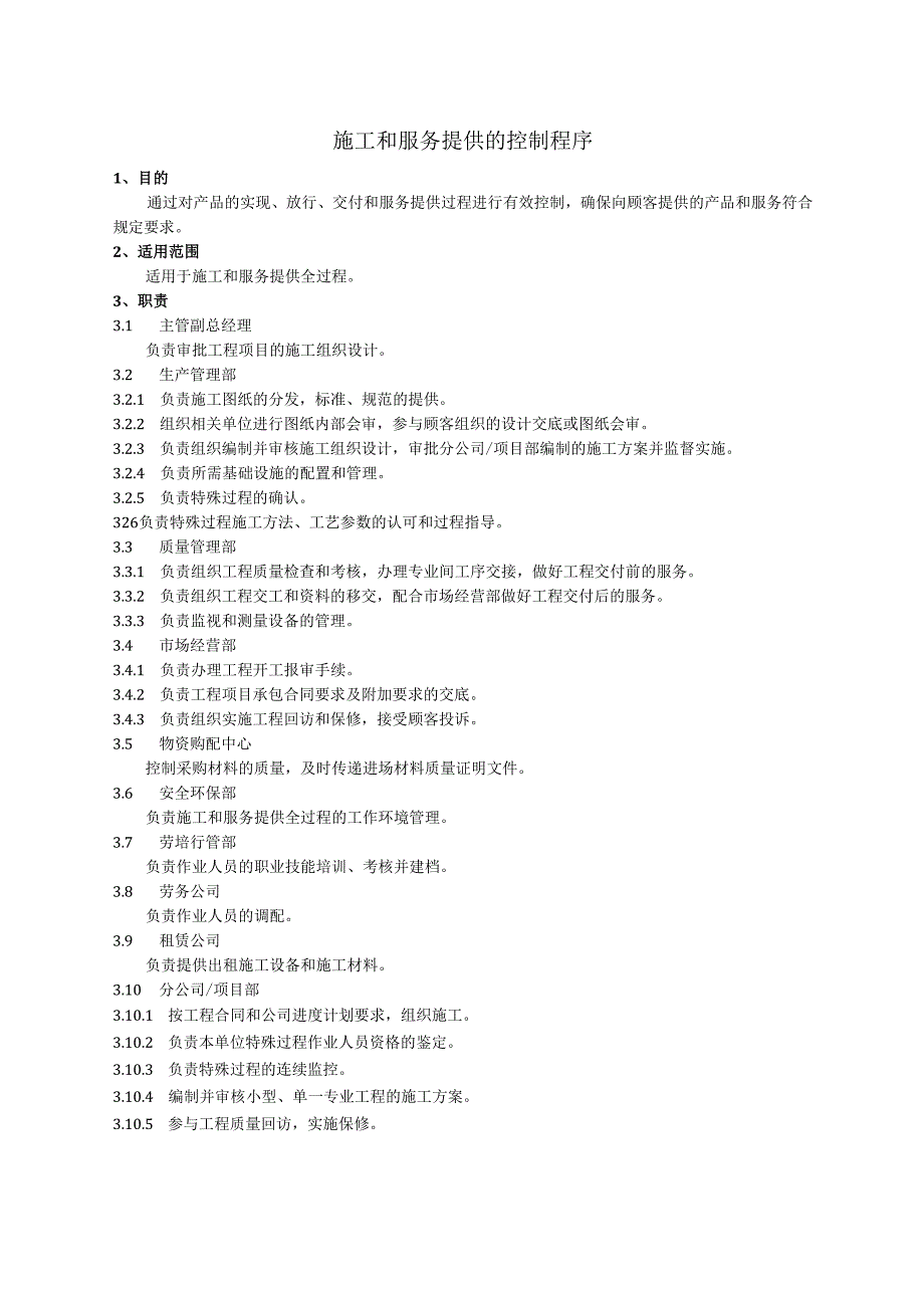 施工和服务提供的控制程序、工作流程表.docx_第1页