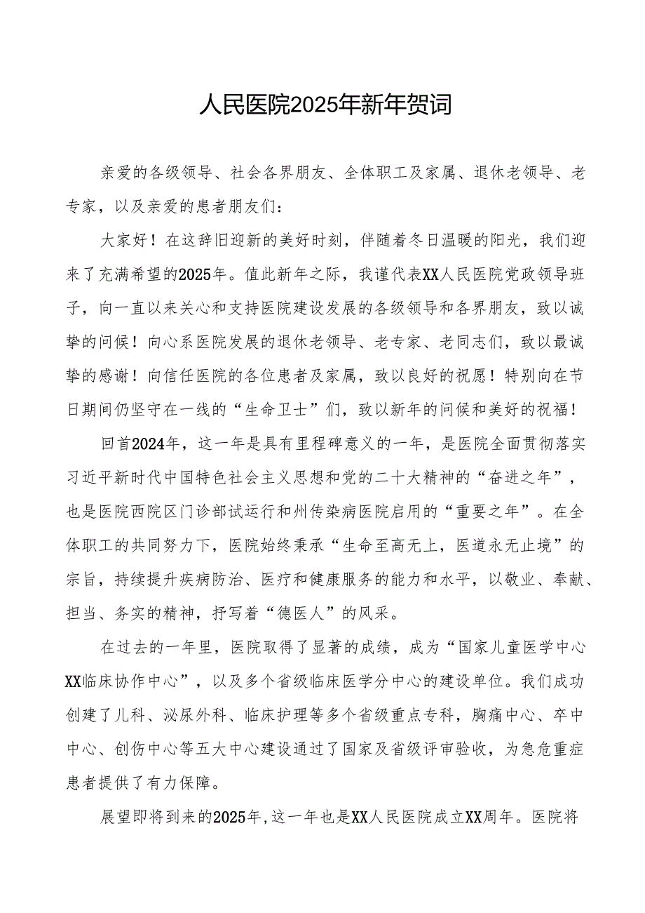 人民医院2025年新年贺词发言稿.docx_第1页