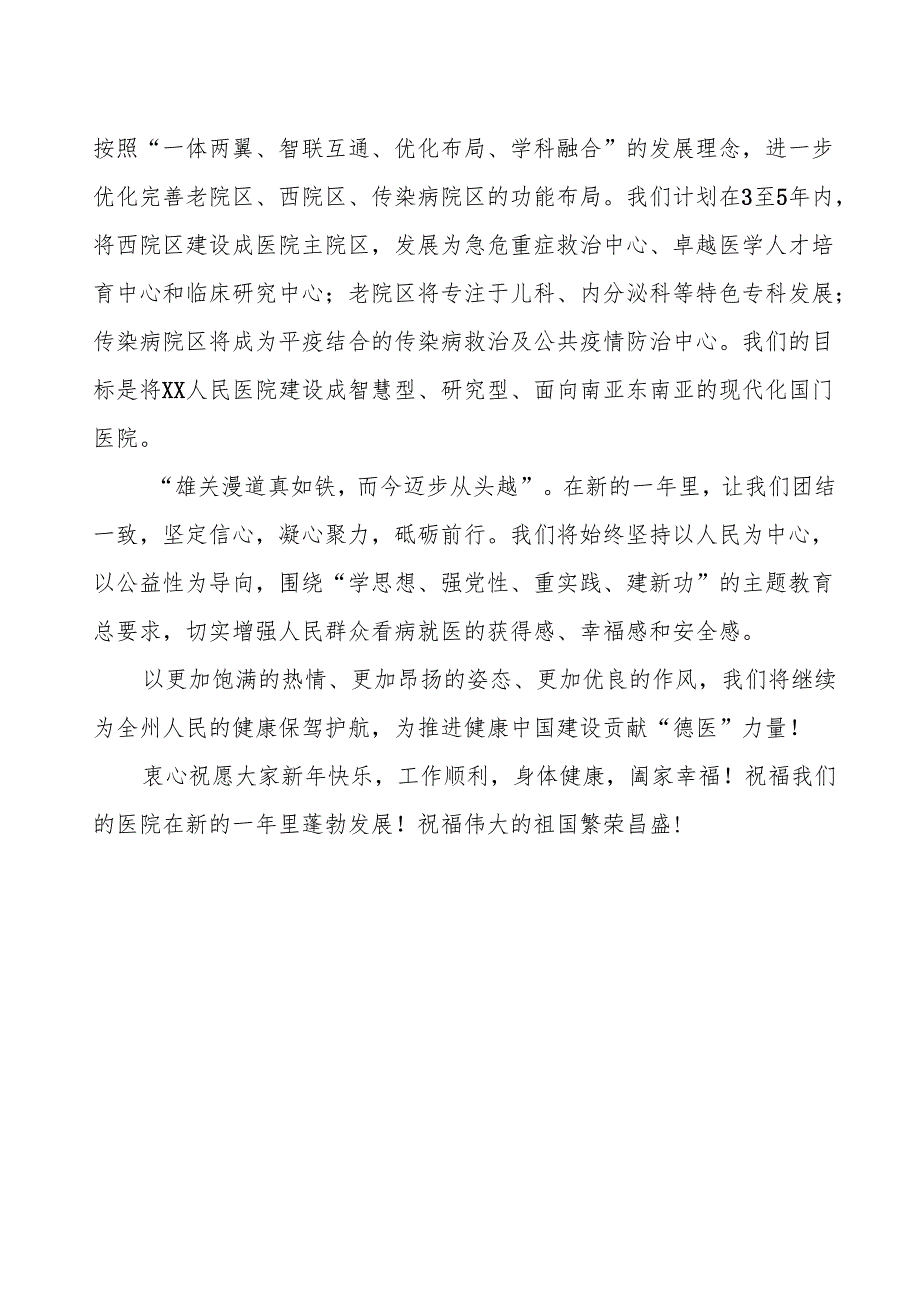 人民医院2025年新年贺词发言稿.docx_第2页
