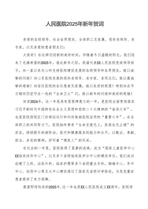 人民医院2025年新年贺词发言稿.docx