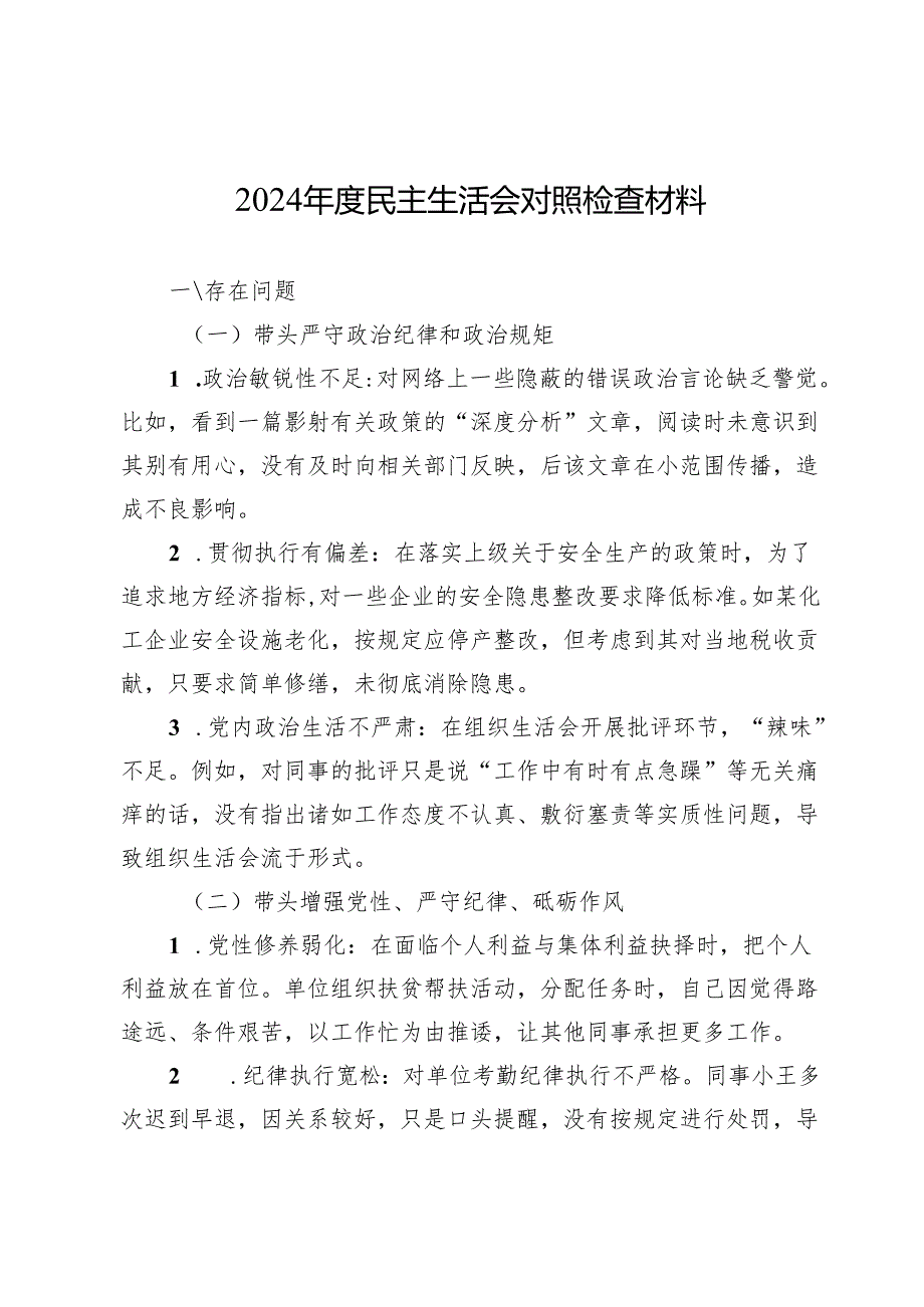 2024年度民主生活会对照检查材料.docx_第1页