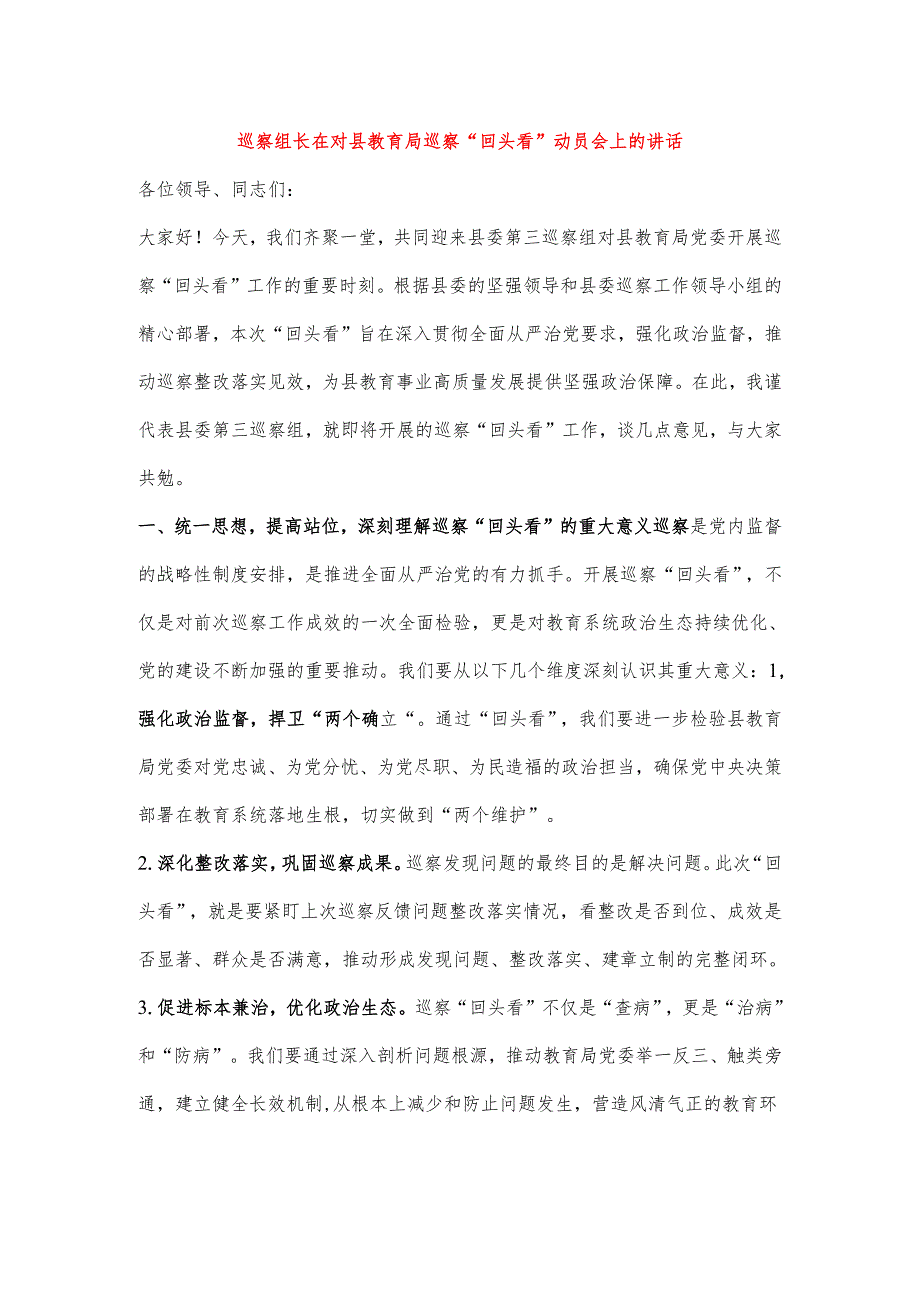 巡察组长在对县教育局巡察“回头看”动员会上的讲话.docx_第1页