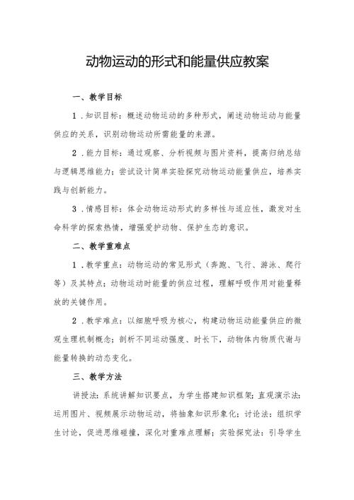 动物运动的形式和能量供应.docx