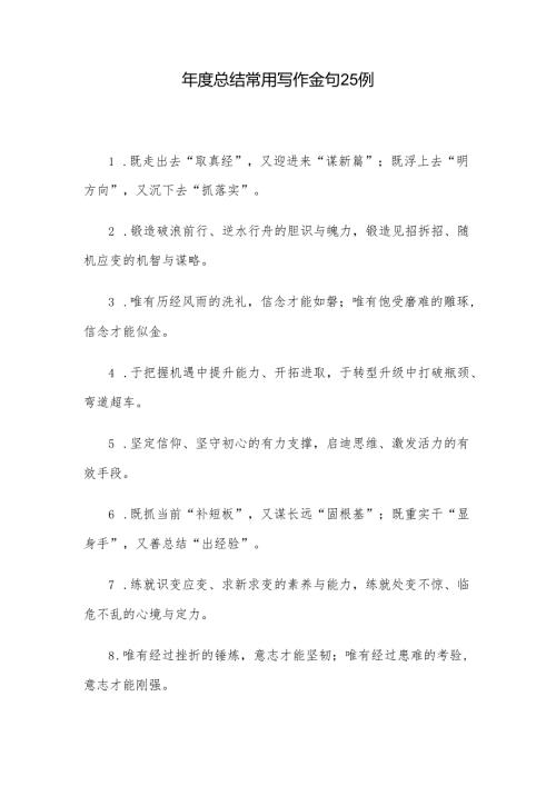 年度总结常用写作金句25例.docx