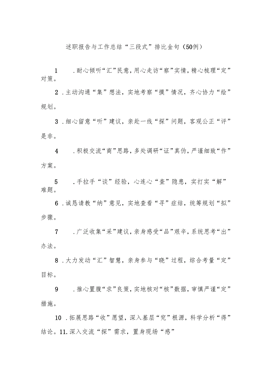 (50例)述职报告与工作总结“三段式”排比金句.docx_第1页