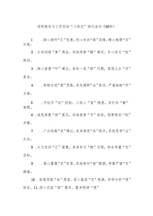 (50例)述职报告与工作总结“三段式”排比金句.docx