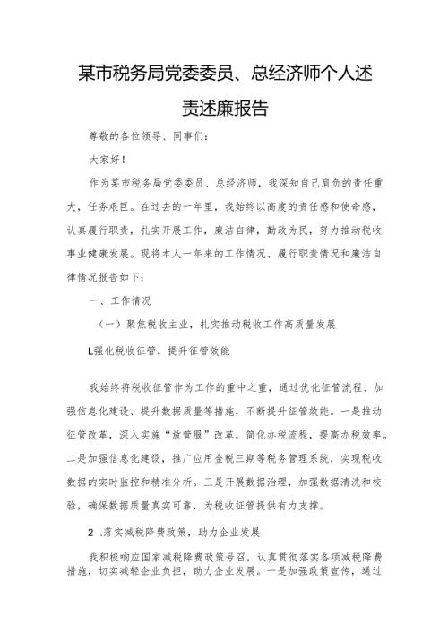 某市税务局党委委员、总经济师个人述责述廉报告.docx