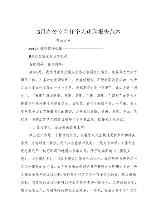 3月办公室主任个人述职报告范本.docx