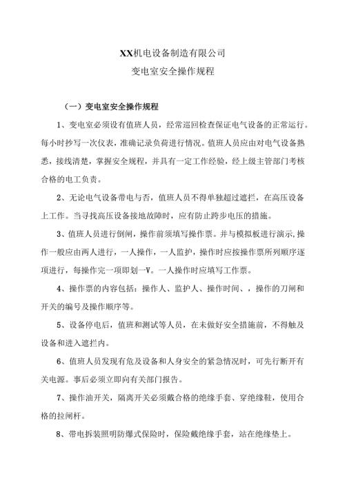 XX机电设备制造有限公司变电室安全操作规程（2012年）.docx