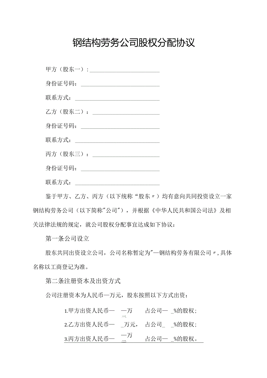 钢结构劳务公司股权分配协议.docx_第1页