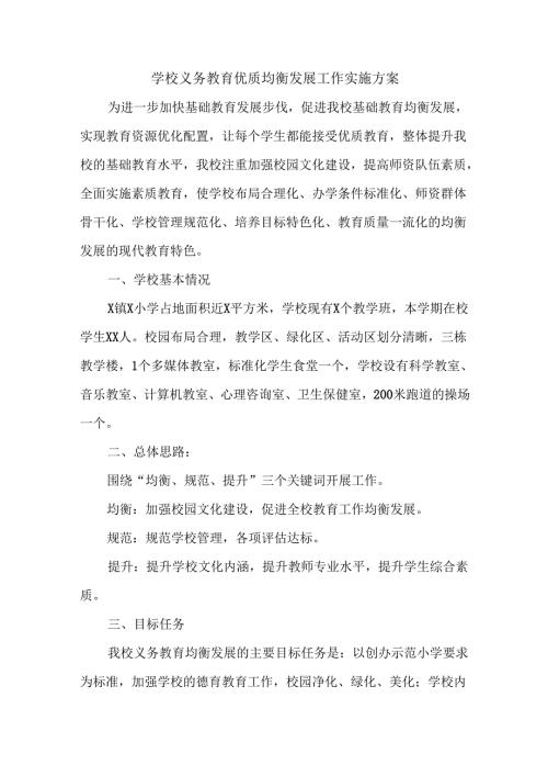 学校义务教育优质均衡发展工作实施方案.docx