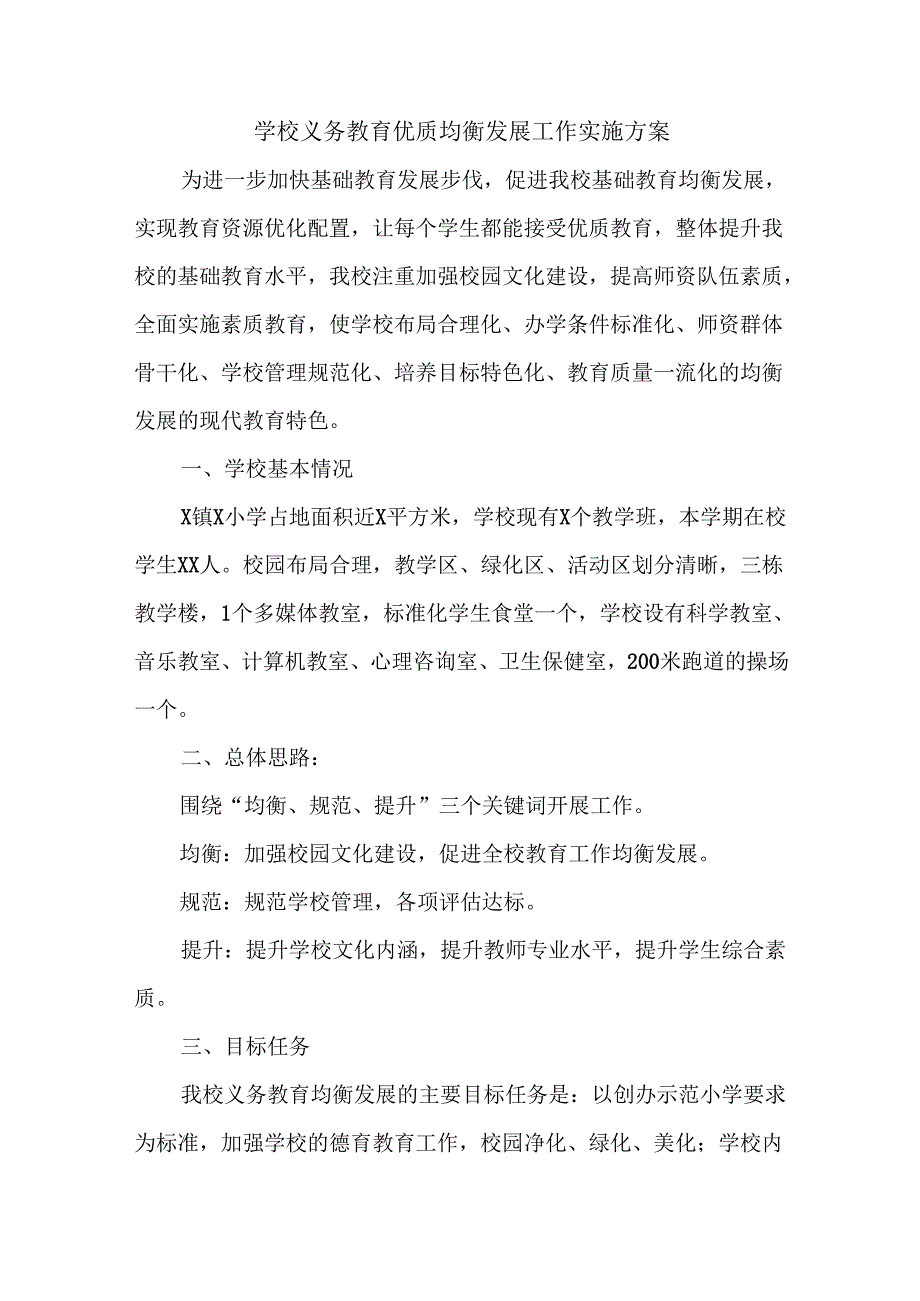 学校义务教育优质均衡发展工作实施方案.docx_第1页