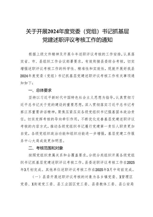关于开展2024年度党委（党组）书记抓基层党建述职评议考核工作的通知.docx